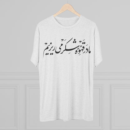 We Sweeten Our White Tee