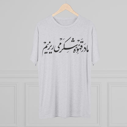 We Sweeten Our White Tee
