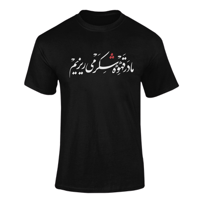 We Sweeten Our Coffee