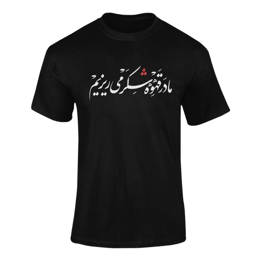 We Sweeten Our Coffee